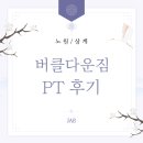 버클다운짐 | 노원 헬스장 버클다운짐 PT 후기, PT 잘 가르치는 여성 트레이너가 있는 헬스장