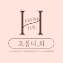 프롬더희