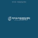 아이두아동발달센터 | 아이두 아동발달센터 선택 전 먼저 볼 핵심 정보들