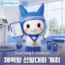 2026년 미추홀구 체력 왕, 선발대회 개최 이미지