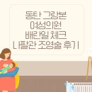 시계탑리즈여성의원 | 동탄 제일 아이 희망 병원 시험관 준비 첫번째 : 나팔관 조영술 통증 비용 후기