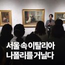 (주)노루페인트 | 11월 전시회 이탈리아 국립 카포디몬테 미술관 컬렉션 with 정우철 도슨트