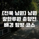 남원상징 조형물 | [전북 남원] 남원 광한루원 춘향전 배경 탐방 코스