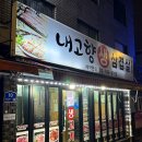 내고향생삼겹