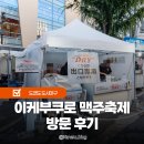 거창경찰서 | 도쿄 이케부쿠로 맥주 축제 직접 방문후기 일본 소규모 마츠리 알아보기
