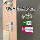 입장거봉포도(서울) | 천안 입장거봉포도휴게소 서울방향 수유실 위치 이용 후기