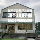 줄리브신제주점