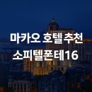 16 | 마카오 추천 호텔 소피텔 마카오 앳 폰테16 숙박 후기