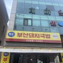 복돈우리돼지국밥 | 강서 화곡동 _ 까치산역 24시간 국밥집 순대국밥 밀면 내돈내산 후기 [ 복돈 부산돼지국밥 ]