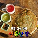 바닷가에 산장 | 포항 치앙마이의 산속 카페 : 선류산장
