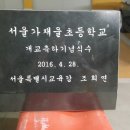 가재울초교 이미지