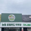 신도농협하나로마트지축점