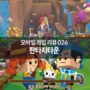 (주)아름게임즈 | [모바일 게임 리뷰] 게임 리뷰 026: 판타지타운