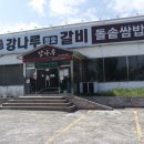 강나루참숯갈비 이미지