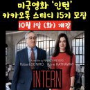 영화 ‘인턴’으로 배우는 섀도잉 영어 | [공지] 2024년 10월 영화 인턴 영어스터디 모집