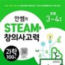 STEAM 융합과학 3-4 이미지