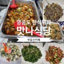 맛나식당한식뷔페 이미지