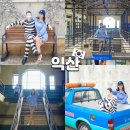 성당초등학교 | 익산 교도소 세트장 체험 전북 이색 여행지 추천
