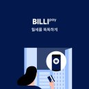 힘찬부동산중개 | 빌리페이로 월세 카드결제해 봤더니…관리비 카드납부하는 신박한 방법