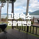 하동당구장 | 경남 고성 아이와 가볼만한곳! 대형 키즈룸과 수영장이 있는 라파엘 펜션&amp;글램핑 바람 15평형