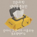 보고유치원 | 강아지, 고양이 펫티슈 추천, 애견유치원 원장이 직접 써보고 추천하는 포프랩 펫티슈 후기 🐶