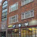 성은병원 | 부산대학교병원 맛집 산동성, 짜장 짬뽕 탕수육 세트 후기