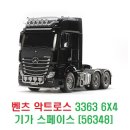 타미야 메르세데스 벤츠 악트로스(ACTROS) 3363 6X4 기가 스페이스 트럭 헤드 [56354] 이미지