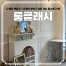 마산 합성동 카페 추천 '룸클래시' 커피와 케이크가 유명한 분위기 좋은 마산 카페