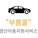 경산시 이동지원센터 이미지