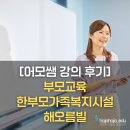 (상반기) 올바른 양육과 부모교육 | [어모쌤 강의 후기]한부모가족복지시설 해오름빌 - 사춘기 자녀와 긍정 훈육으로 소통하기