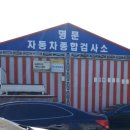 명문자동차종합정비 이미지