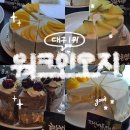 워크인오지 | 대구 케이크 맛집 스레드 추천 1위 워크인오지 내돈내산