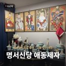 김밥선생님 | 남양주점집 명서신당 애동제자 | KLPGA 프로 출신 선생님 신점 후기 (다산역 신당)