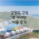 쭌카라반 캠핑장 | 고성 카라반, "쭌 카라반" 여행후기