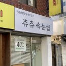 츄츄속눈썹