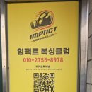 임팩트복싱클럽