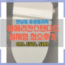 효성빌라 | 한남동 효성빌리지 아메리칸스탠다드 일체형 청소후기