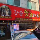 강원맛코다리기흥 이미지