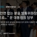 [문재인의 말과 글] 문도 제대로 닫지 못하고 출발한 버스, 위태로운 개문발차: 안면 없는 분을 방통위원장으로..." 문 대통령의 당부 이미지