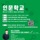 시흥ABC행복학습타운 예술실(203호) | [외부 홍보 협조] 시흥 청소년 언론인 양성 아카데미 <인문학교> 모집!