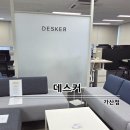 H1740 | 데스커 가산점 데스커쇼룸 방문 후기 사무실책상 책장 사무용가구 비교