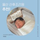 (주)원메디팜 | 울산 로즈메디산후조리원 비용 경산모 6박 7일 이용