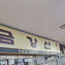 구리시 횟집 금강산 솔직 방문 후기