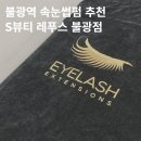 에스(S)뷰티 레푸스 불광점 | 불광역 속눈썹펌 잘하는 곳 S뷰티 레푸스 불광점 솔직후기