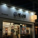 청주서원도서관 세미나실 | 청주 사창동 맛집 면식당 점심재방문후기