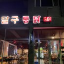 달구통닭 이미지