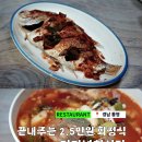 터미널식당 | 통영 터미널회식당 회정식 후기｜쪄내듯 부드러운 통영식 생선구이와 맑은 매운탕