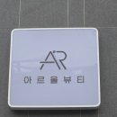 반송동 네일 아르올뷰티 기본기 탄탄 유지력 좋고 네일 잘하는 곳