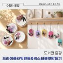 강의한 특별한 날 '드라이플라워캔들+왁스타블렛' 만들기_캔들클래스, 출강전문, 캔들공방, 수앤수공방