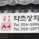 약초상회 이미지